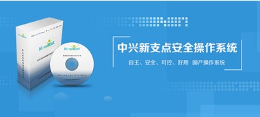 多項(xiàng)產(chǎn)品入圍央采，中興新支點(diǎn)操作系統(tǒng)屢獲政府行業(yè)認(rèn)可